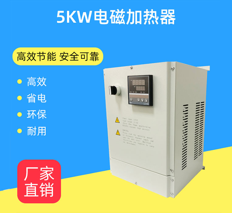 2.5kw-5KW电磁加热器